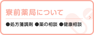 寮前薬局について