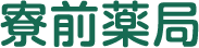寮前薬局
